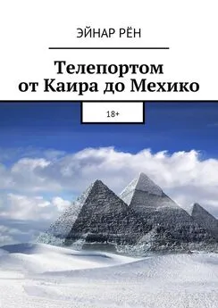 Эйнар Рён - Телепортом от Каира до Мехико. 18+