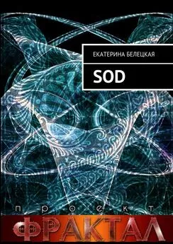 Екатерина Белецкая - SOD. Проект Фрактал