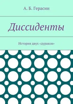 Александр Герасин - Диссиденты. История двух «дураков»