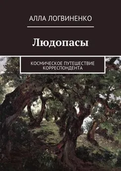 Алла Логвиненко - Людопасы. Космическое путешествие корреспондента