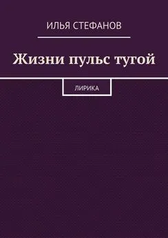 Илья Стефанов - Жизни пульс тугой. Лирика