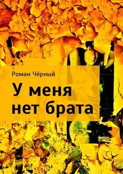 Роман Чёрный - У меня нет брата