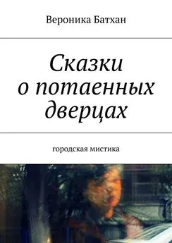 Вероника Батхан - Сказки о потаенных дверцах. Городская мистика