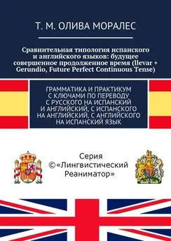 Т. Олива Моралес - Сравнительная типология испанского и английского языков: будущее совершенное продолженное время (llevar + Gerundio, Future Perfect Continuous Tense). Грамматика и практикум с ключами по переводу с русского на испанский и английский, с и