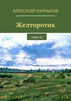 Александр Калмыков - Желторотик. Повесть