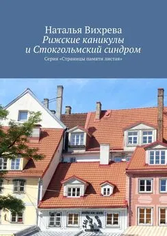 Наталья Вихрева - Рижские каникулы и Стокгольмский синдром. Серия «Страницы памяти листая»