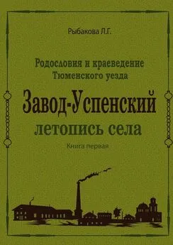 Л. Рыбакова - Завод-Успенский. Летопись села