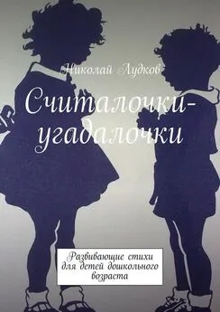 Николай Лудков - Считалочки-угадалочки. Развивающие стихи для детей дошкольного возраста