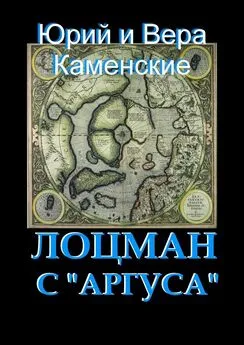 Юрий Каменский - Лоцман с «Аргуса». От создателей «Витязя специального назначения»