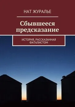 Нат Журалье - Сбывшееся предсказание. История, рассказанная фаталистом