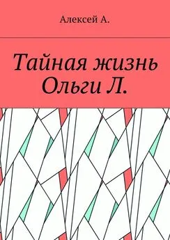 Алексей А. - Тайная жизнь Ольги Л.