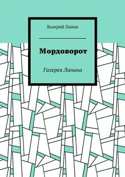 Валерий Ланин - Мордоворот. Галерея Ланина