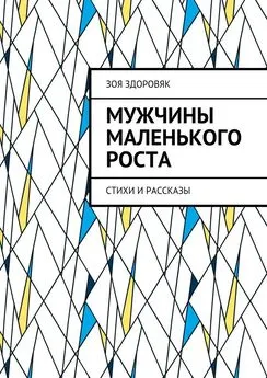 Зоя Здоровяк - Мужчины маленького роста. Стихи и рассказы