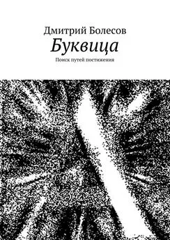 Дмитрий Болесов - Буквица. Поиск путей постижения