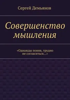 Сергей Демьянов - Совершенство мышления