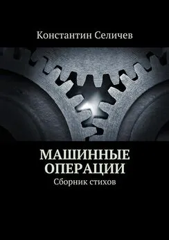 Константин Селичев - Машинные операции. Сборник стихов
