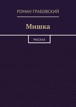 Роман Грабовский - Мишка. Рассказ