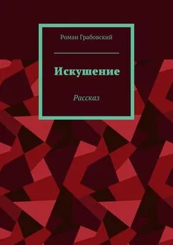 Роман Грабовский - Искушение. Рассказ