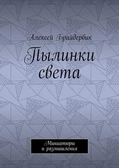 Алексей Брайдербик - Пылинки света. Миниатюры и размышления