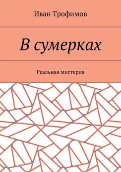 Иван Трофимов - В сумерках. Реальная мистерия