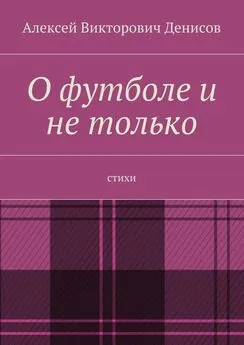 Алексей Денисов - О футболе и не только. Стихи