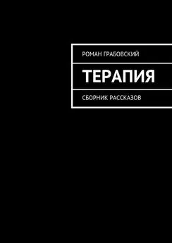 Роман Грабовский - Терапия. Сборник рассказов