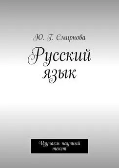 Ю. Смирнова - Русский язык. Изучаем научный текст