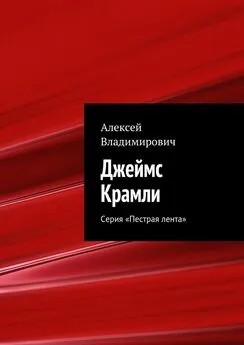 Алексей Владимирович - Джеймс Крамли. Серия «Пестрая лента»