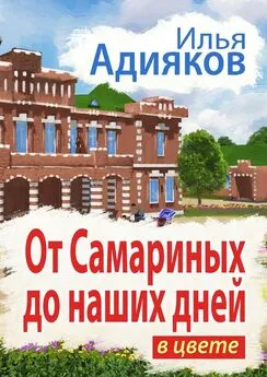 Илья Адияков - От Самариных до наших дней. В цвете