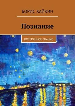 Борис Хайкин - Познание. Потерянное знание