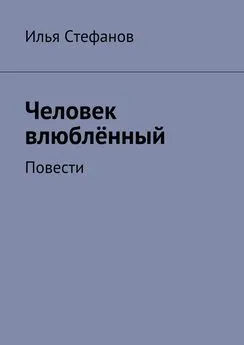 Илья Стефанов - Человек влюблённый. Повести