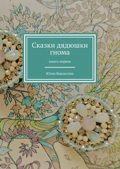 Юлия Вараксина - Сказки дядюшки гнома. Книга первая