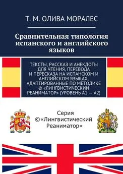 Т. Олива Моралес - Сравнительная типология испанского и английского языков. Тексты, рассказ и анекдоты для чтения, перевода и пересказа на испанском и английском языках, адаптированные по методике © «Лингвистический Реаниматор» (уровень А1 – А2)