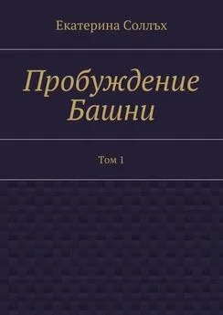 Екатерина Соллъх - Пробуждение Башни. Том 1