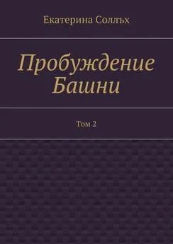 Екатерина Соллъх - Пробуждение Башни. Том 2