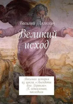 Василий Лягоскин - Великий исход. Восьмая история из цикла «Анекдоты для Геракла». К сожалению, последняя