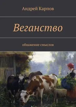 Андрей Карпов - Веганство. Обнажение смыслов