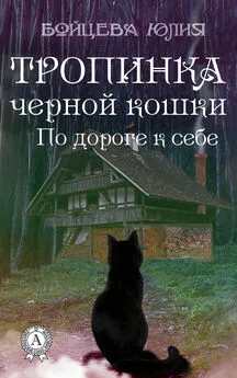 Юлия Бойцева - Книга 2. Тропинка черной кошки