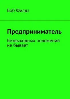 Боб Филдз - Предприниматель. Безвыходных положений не бывает