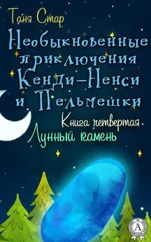 Таня Стар - Книга четвертая. Лунный камень