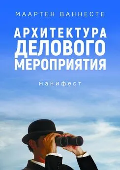 Маартен Ваннесте - Архитектура делового мероприятия. манифест