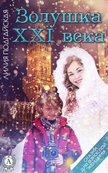 Лилия Подгайская - Золушка XXI века