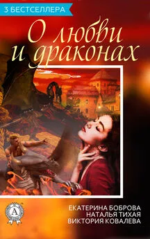 Екатерина Боброва - Сборник «3 бестселлера о любви и драконах»