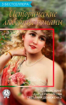 Дарья Ратникова - Сборник «3 бестселлера. Исторические любовные романы»