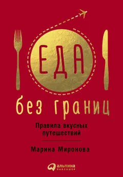 Марина Миронова - Еда без границ: Правила вкусных путешествий