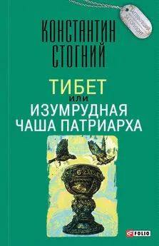 Константин Стогний - Тибет, или Изумрудная Чаша Патриарха