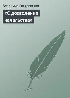 Владимир Гиляровский - «С дозволения начальства»