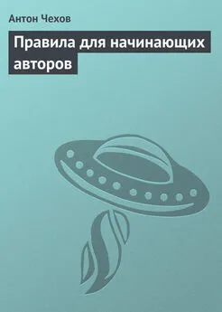 Антон Чехов - Правила для начинающих авторов