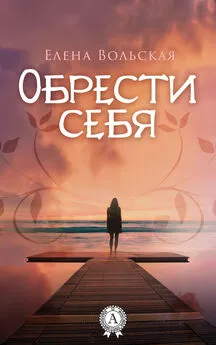 Елена Вольская - Обрести себя