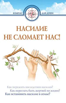 Дмитрий Семеник - Насилие не сломает нас!